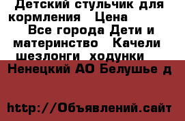 Детский стульчик для кормления › Цена ­ 1 500 - Все города Дети и материнство » Качели, шезлонги, ходунки   . Ненецкий АО,Белушье д.